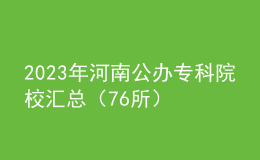 2023年河南公办专科院校汇总（76所）