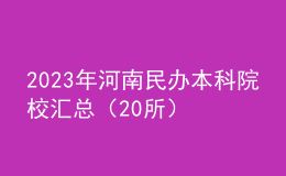 2023年河南民办本科院校汇总（20所）