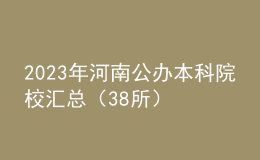 2023年河南公办本科院校汇总（38所）