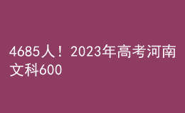 4685人！2023年高考河南文科600分以上考生人数公布