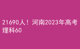 21690人！河南2023年高考理科600分以上考生人数公布