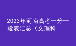 2023年河南高考一分一段表汇总（文理科）