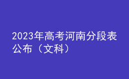 2023年高考河南分段表公布（文科）