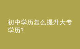 初中学历怎么提升大专学历?