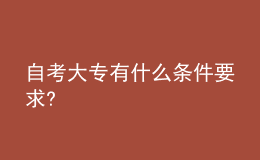 自考大专有什么条件要求?