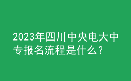 2023年四川中央电大中专报名流程是什么？