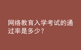 网络教育入学考试的通过率是多少？