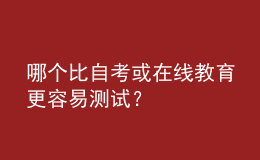 哪个比自考或在线教育更容易测试？