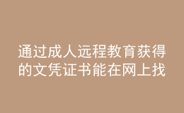 通过成人远程教育获得的文凭证书能在网上找到吗