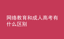 网络教育和成人高考有什么区别