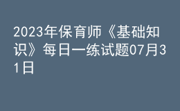 2023年保育师《基础知识》每日一练试题07月31日