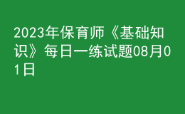 2023年保育师《基础知识》每日一练试题08月01日