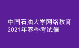 中国石油大学网络教育2021年春季考试信息确认通知书