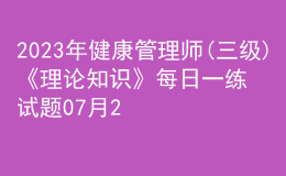 2023年健康管理师(三级)《理论知识》每日一练试题07月28日