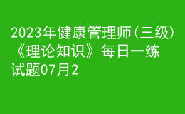 2023年健康管理师(三级)《理论知识》每日一练试题07月29日