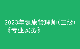 2023年健康管理师(三级)《专业实务》每日一练试题07月29日