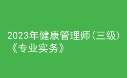 2023年健康管理师(三级)《专业实务》每日一练试题07月30日