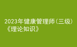 2023年健康管理师(三级)《理论知识》每日一练试题07月31日