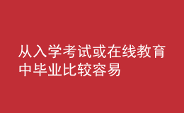 从入学考试或在线教育中毕业比较容易