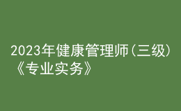 2023年健康管理师(三级)《专业实务》每日一练试题07月31日