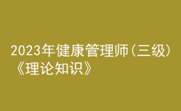 2023年健康管理师(三级)《理论知识》每日一练试题08月01日