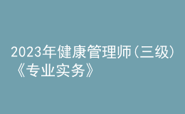 2023年健康管理师(三级)《专业实务》每日一练试题08月01日