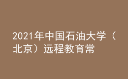 2021年中国石油大学（北京）远程教育常见问题分析