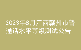 2023年8月江西赣州市普通话水平等级测试公告