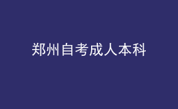 郑州自考成人本科 