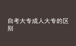 自考大专成人大专的区别 