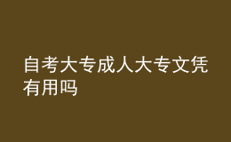 自考大专成人大专文凭有用吗 