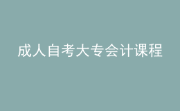 成人自考大专会计课程 