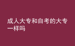 成人大专和自考的大专一样吗 