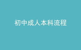 初中成人本科流程 