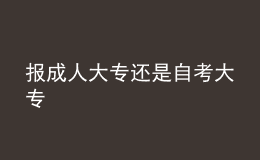 报成人大专还是自考大专 