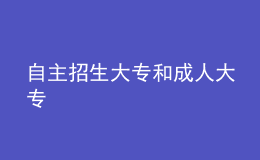 自主招生大专和成人大专 