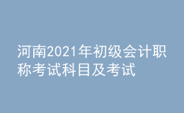 河南2021年初级会计职称考试科目及考试内容