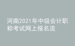 河南2021年中级会计职称考试网上报名流程