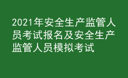 2021年安全生产监管人员考试报名及安全生产监管人员模拟考试题库