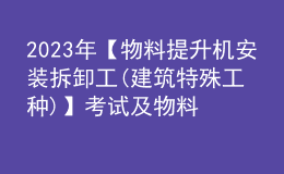 2023年【物料提升机安装拆卸工(建筑特殊工种)】考试及物料提升机安装拆卸工(建筑特殊工种)考试总结