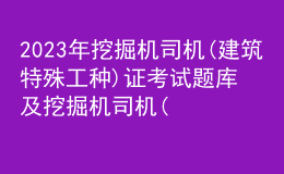 2023年挖掘机司机(建筑特殊工种)证考试题库及挖掘机司机(建筑特殊工种)试题解析