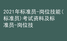 2021年标准员-岗位技能(标准员)考试资料及标准员-岗位技能(标准员)模拟考试题