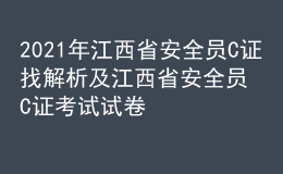 2021年江西省安全员C证找解析及江西省安全员C证考试试卷