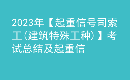 2023年【起重信号司索工(建筑特殊工种)】考试总结及起重信号司索工(建筑特殊工种)考试技巧