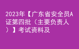 2023年【广东省安全员A证第四批（主要负责人）】考试资料及广东省安全员A证第四批（主要负责人）找解析