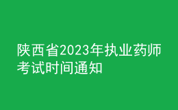 陕西省2023年执业药师考试时间通知