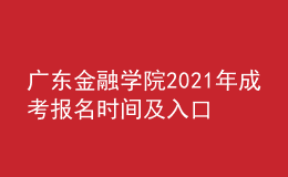 广东金融学院2021年成考报名时间及入口