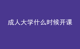 成人大学什么时候开课