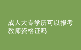 成人大专学历可以报考教师资格证吗
