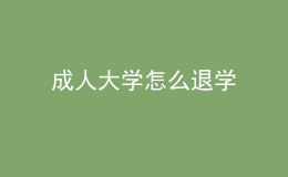 成人大学怎么退学